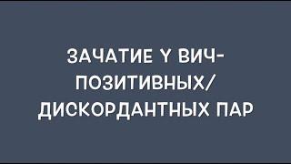 Зачатие у ВИЧ-позитивных и дискордантных пар