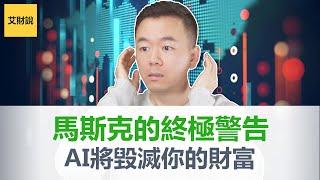 Elon Musk (马斯克) 终极警告！停止开发人工智能, 否则无人幸免 | GPT-4只是灾难的开始 | AI爆发前必须完成财富积累, 否则只能当一辈子穷人【艾财说058】