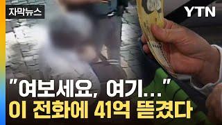 [자막뉴스] 순식간에 날아간 '41억'... 감쪽같은 수법에 피눈물 / YTN