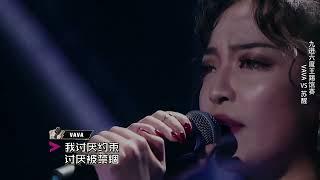 《中國有嘻哈》VAVA《Life's a Struggle》高清純享版