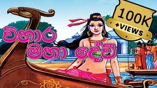 Viharamaha devi (විහාර මහා දේවිය )  kathandara ||kathandara sl