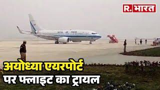 Ayodhya Airport के उद्घाटन से पहले फ्लाइट का ट्रायल | R Bharat