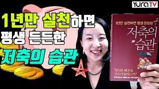 먼저 모으고 나중에 쓰는 저축 습관의 비밀  저축의 습관 