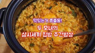 맛있는거 총출동! 두 모녀의 삼시세끼 집밥 주간밥상 일주일밥상 일주일식단