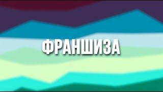 Франшиза от TimeEmotion