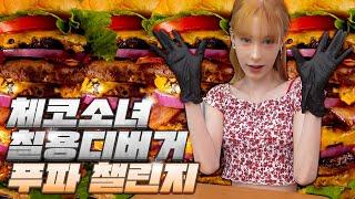 체코에서 온 소녀의 패티만 1kg 대왕 햄버거 칠용디버거 푸파 챌린지!  l MUKBANG