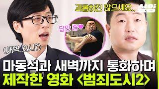 [#유퀴즈온더블럭] 마동석이 '범죄도시'의 아이디어 뱅크? 범죄도시3 캐스팅 소식까지 들고 온 제작자 장원석 자기님 | #샾잉