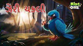 ઝેરી ચકલી | Zehreeli Chakli | Gujarati Moral Story | Gujarati Varta | KidsOne Gujarati