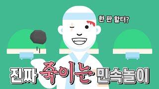 죽이는 민속놀이 하나 소개합니다