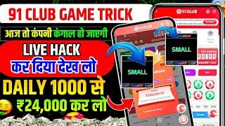 New Big Small Game Prediction Trick • 91 Club Big Small Trick • 91 Club Kaise Khele • 91 Club Hack