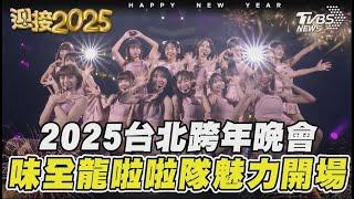 2025台北跨年晚會 味全龍啦啦隊魅力開場｜TVBS新聞 @TVBSNEWS02