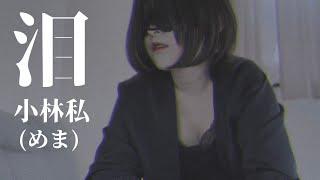 泪/小林私【covered by めま】namida / watashi kobayashi (mema)