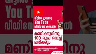 വീഡിയോ കണ്ടാൽ പൈസ കിട്ടും മണിക്കൂറിനു 100/- രൂപ വെച്ച് YW IW WORK FROM HOME