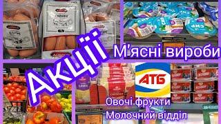 АТБ‼️.Акції на продукти‼️.Овочі та фрукти  Макаронні вироби.Молочна продукція.Мука.М'ясні вироби. ‼️