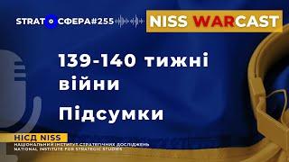 139-140 тижні війни. Підсумки WARcast