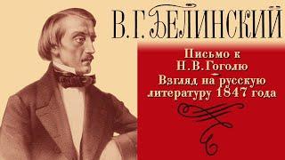 В.Г. Белинский - Письмо к Н.В. Гоголю. Взгляд на русскую литературу 1847 года (читает Е. Терновский)