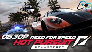 Need for Speed: Hot Pursuit Remastered (2020) | ОБЗОР ИГРЫ