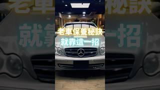 誰說老車就不用保養？在他出廠的那年也是很帥的新車啊️️️#阿Q #小涵 #老車 #保養 #鍍膜 #精典汽車美容中心