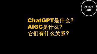 ChatGPT是什么？AIGC是什么？它们有什么关系？AIGC还有哪些分类？