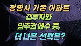 [김종희 부동산]광명11구역, 이문4구역의 입주권과 철산래미안자이 매수 중에 고민인데 어떤게 나을지?팍스경제tv부동산 고민 무엇이든 물어보세요 국제투자연구소 김종희 소장