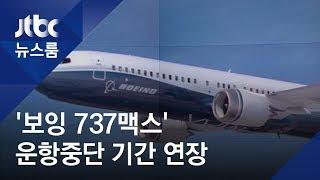 '보잉737' 불안 확산…해당 기종 쓰던 저가항공사 어쩌나