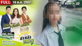 [ FULL EP. ] ข่าวเช้าหัวเขียว | 18 ต.ค. 67 | เจอแล้ว "น้องอมยิ้ม" ที่แท้อยู่กับแม่