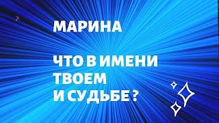 МАРИНА Что в имени твоём и судьбе