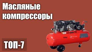 ТОП—7. Лучшие масляные компрессоры для дома и гаража. Рейтинг 2021 года!