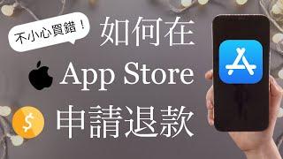 (Chinese) How to Refund  Apple Store Purchase?