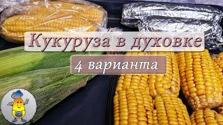 Кукуруза целиком в духовке - 4 рецепта | Как запечь кукурузу в фольге, рукаве, в коконе из листьев