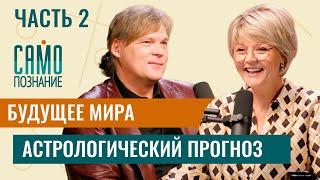 Будущее мира [часть 2] Астрологический прогноз от Константина Дарагана