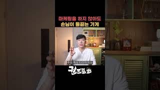 마케팅을 안하는데 왜 손님이 들끓을까?