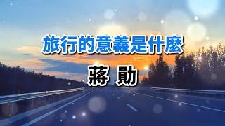 蔣勛散文《旅行的意義》值得每一位年輕人讀一讀，中年人也有啓發