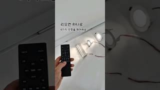 IOT조명, 리모컨 사용도 편하고 좋아요