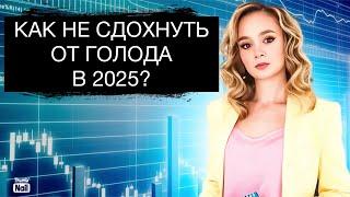 Как не умереть с голоду, когда инфляция уже ест тебя?