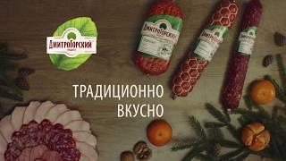 Дмитрогорский продукт "Традиционно вкусно"