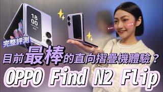 OPPO Find N2 Flip 長期使用一個月完整評測！三大心得：強悍續航、無感摺痕、超大外螢幕 想購入摺疊機的小白們可以衝了？｜韻羽