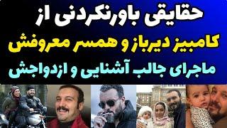 حقایقی جالب از زندگی شخصی کامبیز دیرباز | ماجرای جالب آشنایی و ازدواج با همسرش و معروف شدنش درسینما