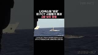 LIG넥스원 '비궁' 미 FCT 시험평가 통과···6발 모두 명중 [현장FACT]