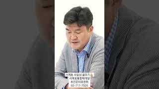 서계동 사업성 이렇게 올릴수 있다 #서계동재개발 #서계동통합재개발추진준비위원회