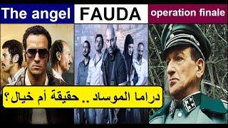 أعمال الموساد الدرامية.. حقيقة أم خيال ؟