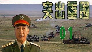 【突出重围】军事题材电视剧  第01集 （杜雨露、张志忠、郑晓宁、马丽、王海燕、王志飞）