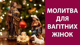 ЦЯ МОЛИТВА ДОПОМОГЛА Вагітній жінці щасливо виносити і народити здорове дитя з Божою поміччю.