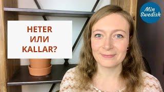 Глаголы heter и kallar | Шведский язык | MinSwedish