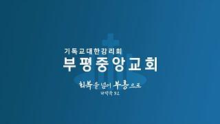 [부평중앙교회] 2024. 11. 29. 새벽 예배 (AM 05:30~)