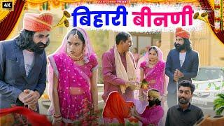 बिहारी बीनणी || Bihari Binani || Bholu Ki Comedy || भोलू की कॉमेडी || Rajasthani Comedy