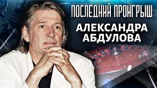 Последний проигрыш Александра Абдулова