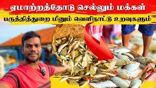 பருத்தித்துறை மீனும் புலம்பெயர் உறவுகளும்Fish market | Thanuran Vlogs