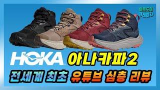 HOKA ANACAPA2 KAHA2 World’s First YouTube Review, Detailed Comparison with Kaha2