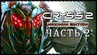 Crysis 2 - Maximum Edition (Крайзис 2)  Прохождение - Часть 2 [1440p]  ВНЕЗАПНЫЙ УДАР